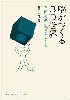 脳がつくる3D世界:立体視のなぞとしくみ