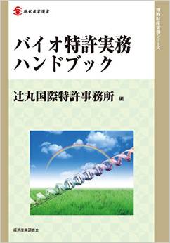 バイオ特許実務ハンドブック