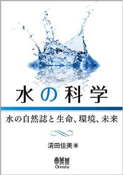水の科学 -水の自然誌と生命、環境、未来