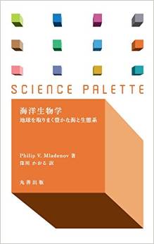 海洋生物学―地球を取りまく豊かな海と生態系