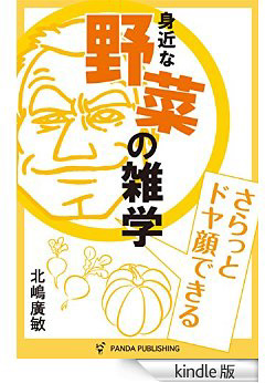 身近な野菜の雑学―さらっとドヤ顔できる【Kindle版】