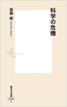 科学の危機