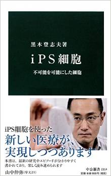 ｉＰＳ細胞　不可能を可能にした細胞