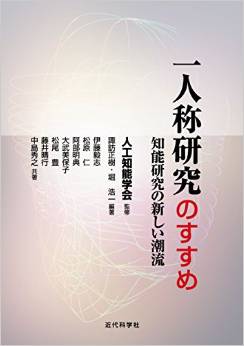 一人称研究のすすめ―知能研究の新しい潮流