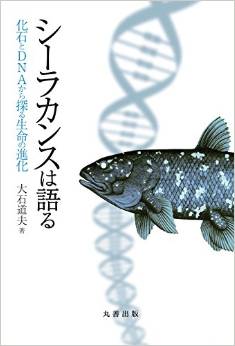 シーラカンスは語る 化石とDNAから探る生命の進化