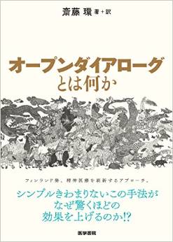 オープンダイアローグとは何か