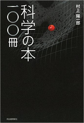 科学の本１００冊