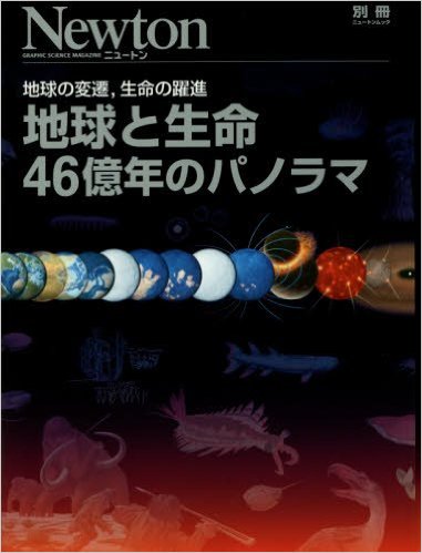 地球と生命 46億年のパノラマ：地球の変遷、生命の躍進