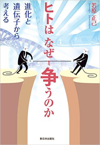 ヒトはなぜ争うのか：進化と遺伝子から考える