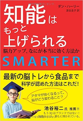 知能はもっと上げられる：脳力アップ、なにが本当に効く方法か