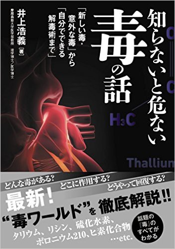 知らないと危ない毒の話：「新しい毒・意外な毒」から「自分でできる解毒術まで」