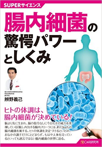 腸内細菌の驚愕パワーとしくみ：ヒトの体調は、腸内細菌が決めている！