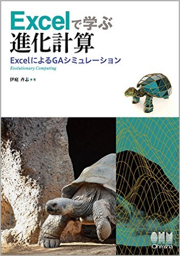 Excelで学ぶ進化計算：ExcelによるGAシミュレーション