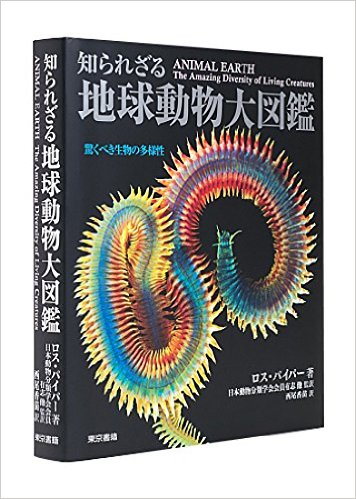知られざる地球動物大図鑑:驚くべき生物の多様性