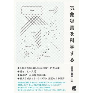 気象災害を科学する