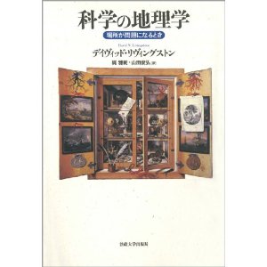 科学の地理学: 場所が問題になるとき