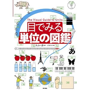 目でみる単位の図鑑