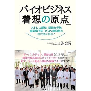 バイオビジネス「着想の原点」