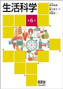 生活科学 第6版