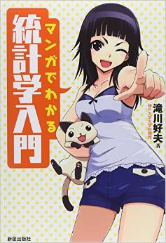 マンガでわかる統計学入門