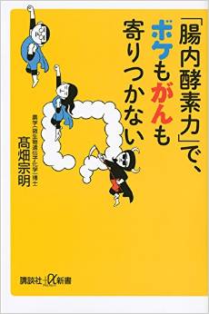 「腸内酵素力」で、ボケもがんも寄りつかない 
