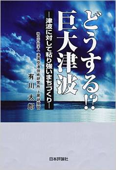 どうする!?巨大津波
