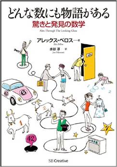 どんな数にも物語がある 驚きと発見の数学