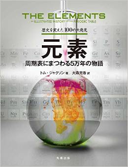 元素―周期表にまつわる5万年の物語