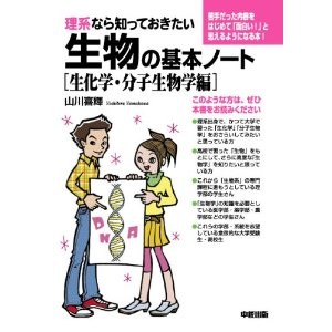 理系なら知っておきたい生物の基本ノート [生化学・分子生物学編] 