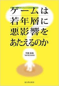 オンラインゲームは若年層に悪影響をあたえるのか?
