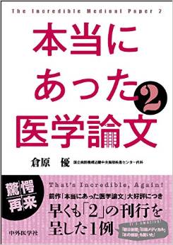 本当にあった医学論文2