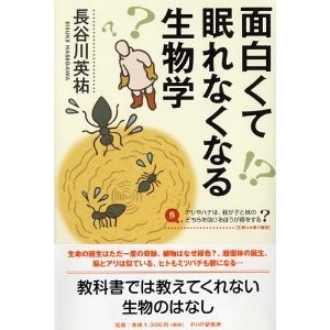 面白くて眠れなくなる生物学
