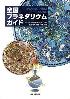全国プラネタリウムガイド