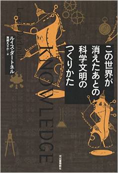 この世界が消えたあとの 科学文明のつくりかた