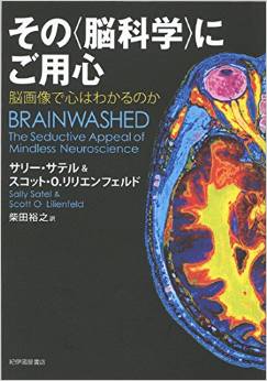 その〈脳科学〉にご用心: 脳画像で心はわかるのか