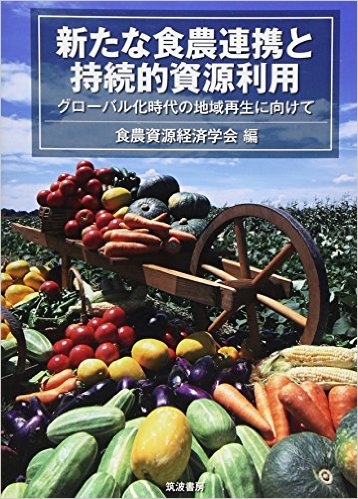 新たな食農連携と持続的資源利用：グローバル化時代の地域再生に向けて