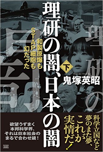 理研の闇、日本の闇【下巻】和製原爆もSTAP細胞も幻だった