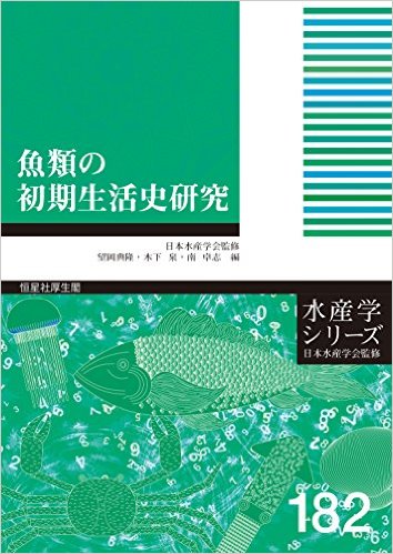 魚類の初期生活史研究