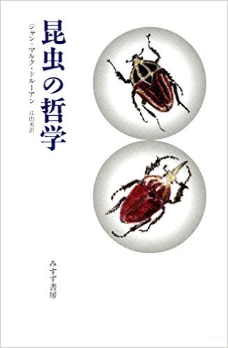 昆虫の哲学