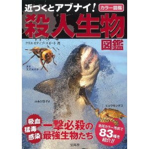近づくとアブナイ! 殺人生物図鑑 