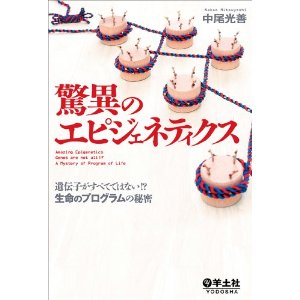 驚異のエピジェネティクス～遺伝子がすべてではない!? 生命のプログラムの秘密