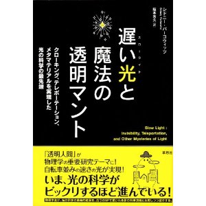 遅い光と魔法の透明マント: クローキング、テレポーテーション、メタマテリアルを実現した光の科学の最先端