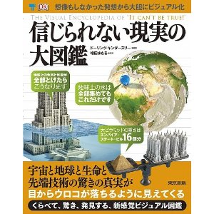 信じられない現実の大図鑑