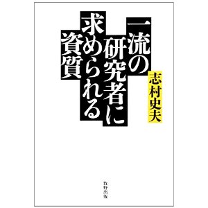 一流の研究者に求められる資質