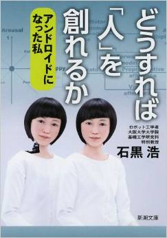 どうすれば「人」を創れるか: アンドロイドになった私