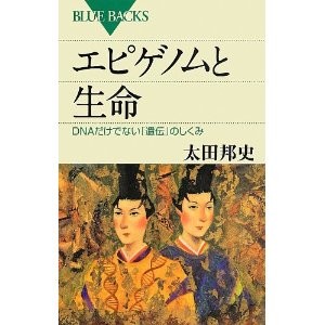 エピゲノムと生命 (ブルーバックス) 