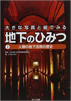 地下のひみつ 人類の地下活用の歴史1