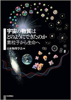 宇宙の物質はどのようにできたのか