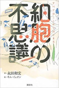 細胞の不思議―すべてはここからはじまる
