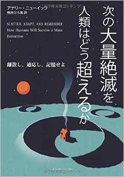 次の大量絶滅を人類はどう超えるか:離散し、適応し、記憶せよ